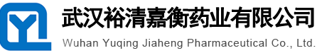 武漢裕清嘉衡藥業(yè)有限公司